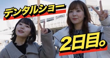 デンタルショー特番 DAY.2～ブースを紹介～