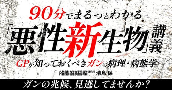 90分でまるっとわかる「悪性新生物」講義