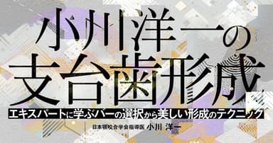 小川洋一の支台歯形成