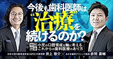 【徹底討論】今後も歯科医師は”治療”を続けるのか？