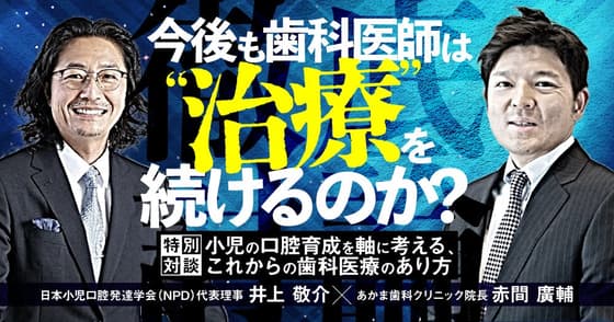 【徹底討論】今後も歯科医師は”治療”を続けるのか？