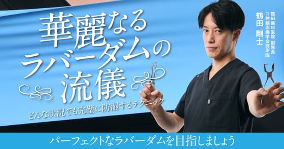 華麗なるラバーダムの流儀