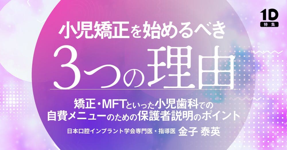 小児矯正を始めるべき3つの理由