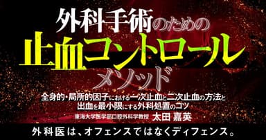 外科手術のための止血コントロールメソッド