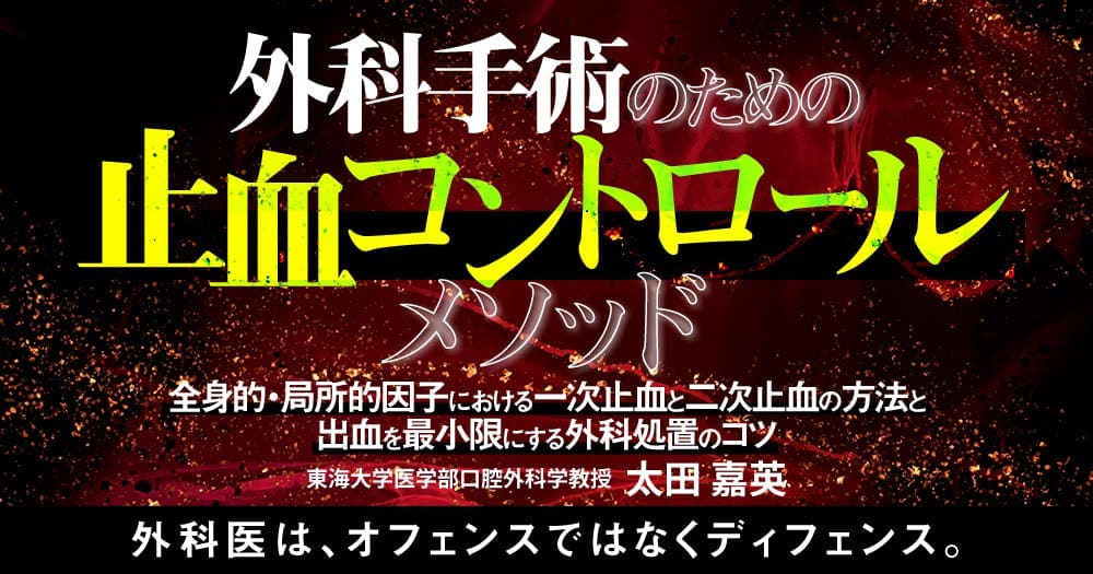 外科手術のための止血コントロールメソッド