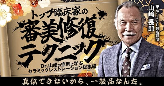 トップ臨床家の「審美修復テクニック」