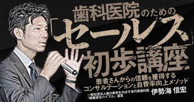 歯科医院のための「セールス」初歩講座