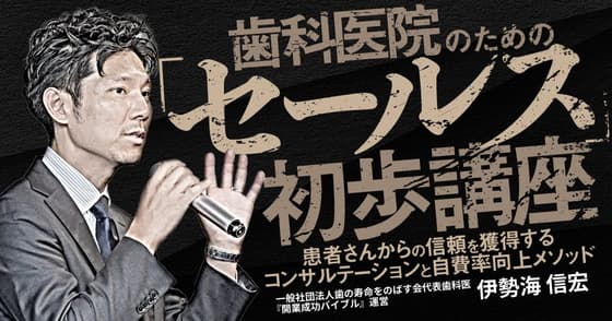 歯科医院のための「セールス」初歩講座