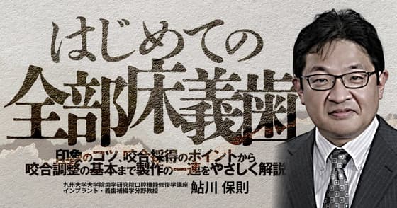 はじめての「全部床義歯」