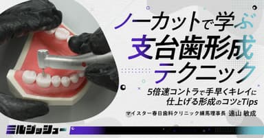 ノーカットで学ぶ「支台歯形成」テクニック