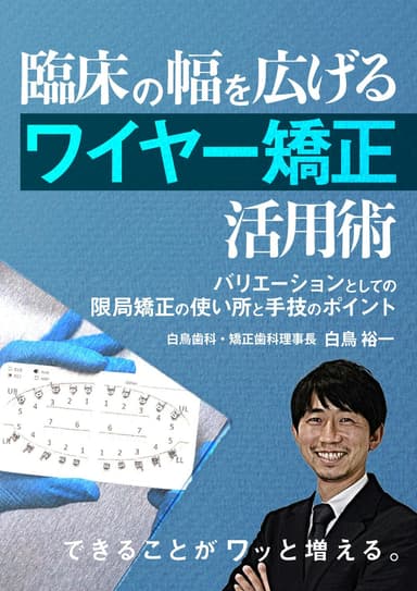 ランキング19位の臨床の幅を広げる「ワイヤー矯正」活用術