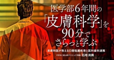 医学部6年間の「皮膚科学」を90分でさらっと学ぶ