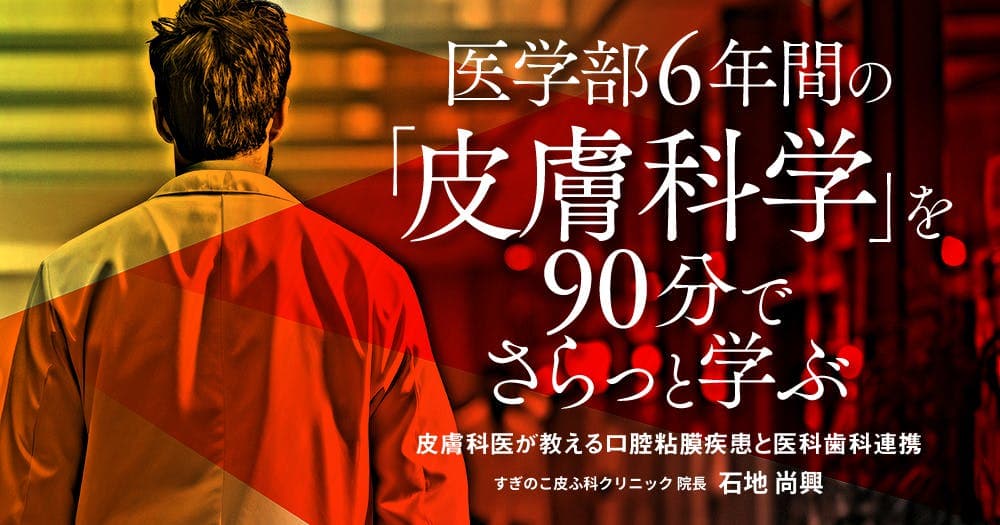 医学部6年間の「皮膚科学」を90分でさらっと学ぶ