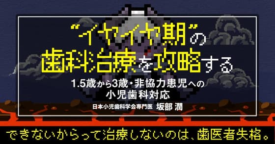 ”イヤイヤ期”の歯科治療を攻略する
