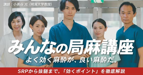 みんなの局麻講座（局所麻酔講座）