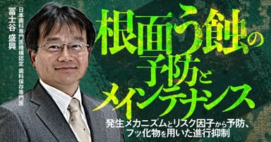 根面う蝕の予防とメインテナンス