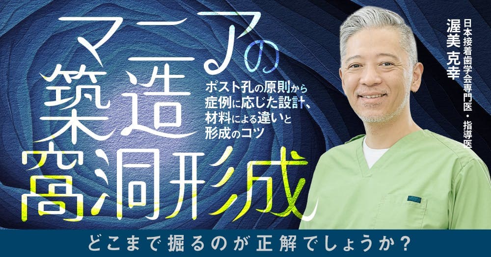 マニアの築造窩洞形成