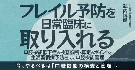 フレイル予防を日常臨床に取り入れる