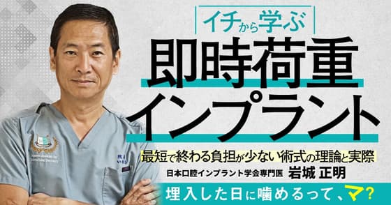イチから学ぶ「即時荷重インプラント」
