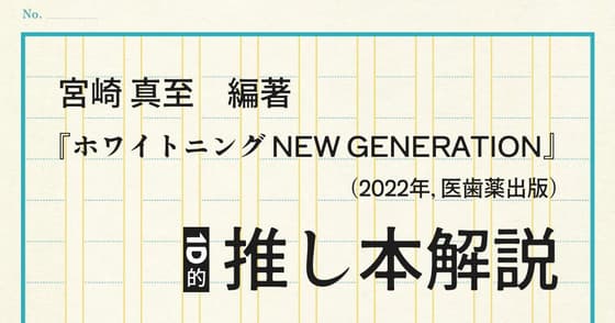 【推し本解説】ホワイトニング NEW GENERATION