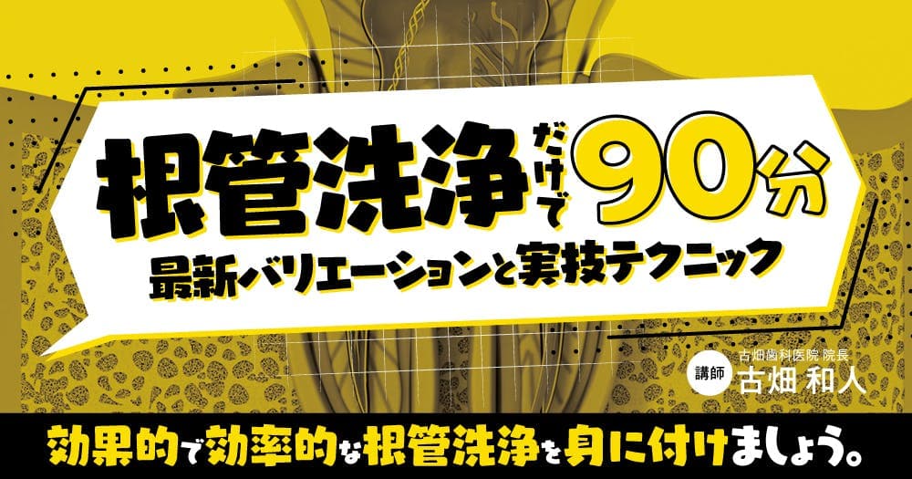 根管洗浄だけで90分