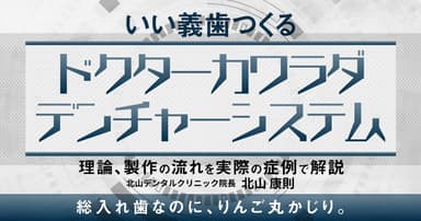 いい義歯つくる「ドクターカワラダデンチャーシステム」