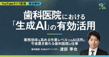  歯科医院における「生成AI」の有効活用