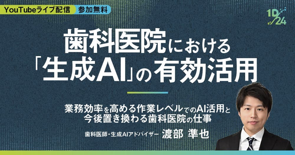  歯科医院における「生成AI」の有効活用 - 業務効率を高める作業レベルでのAI活用と今後置き換わる歯科医院の仕事