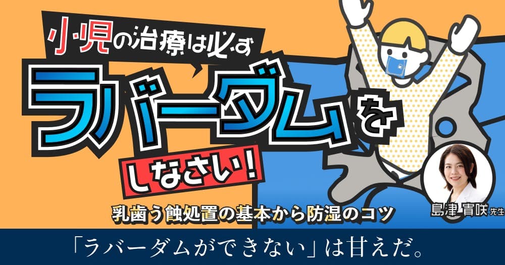 小児の治療は必ずラバーダムをしなさい！