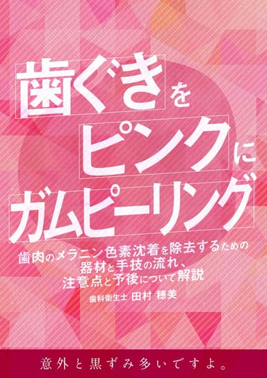 ランキング13位の歯ぐきをピンクにガムピーリング