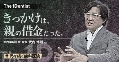 【代々続く歯科医院】”地域保健”が利益を生む構造とは？