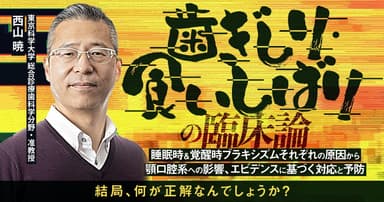 歯ぎしり・食いしばりの臨床論