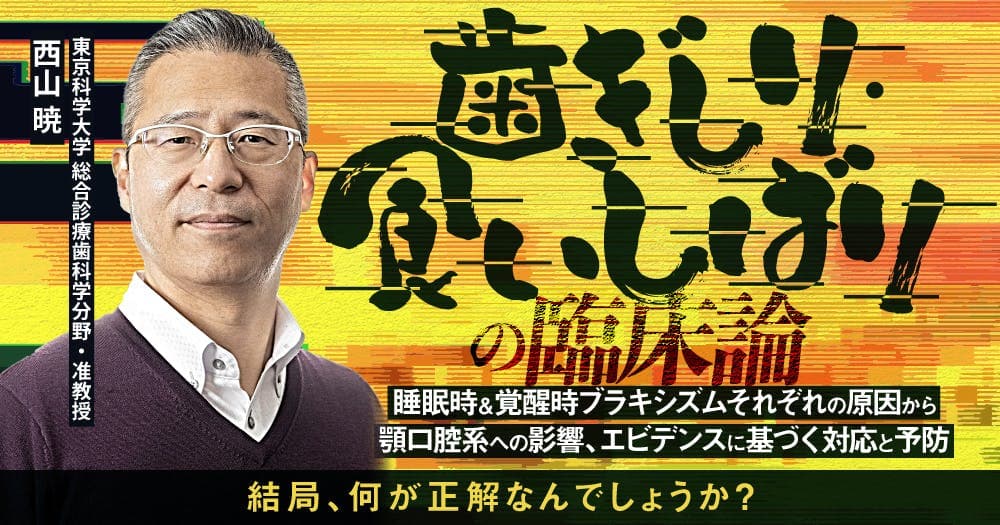 歯ぎしり・食いしばりの臨床論 - 睡眠時＆覚醒時ブラキシズムそれぞれの原因から顎口腔系への影響、エビデンスに基づく対応と予防