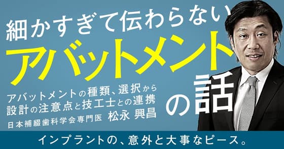 細かすぎて伝わらない「アバットメント」の話