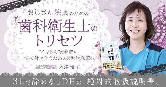 おじさん院長のための「歯科衛生士のトリセツ」