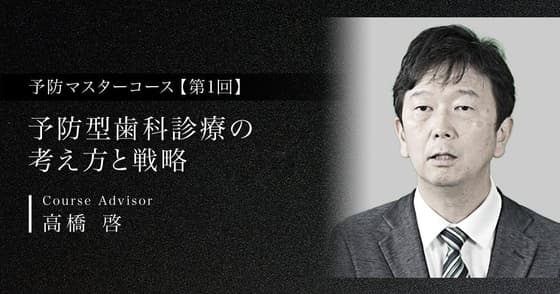 予防型歯科診療の考え方と戦略