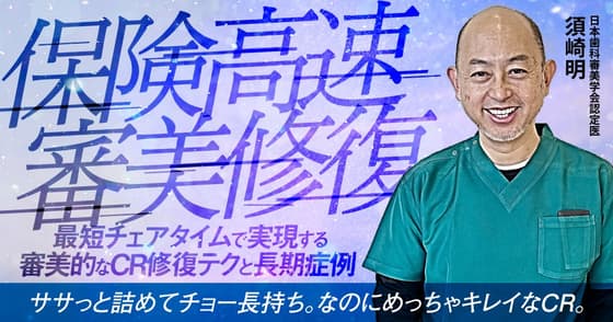 保険高速審美修復