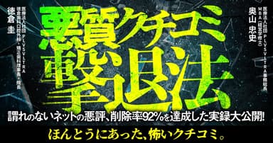 悪質クチコミ撃退法