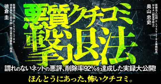 悪質クチコミ撃退法