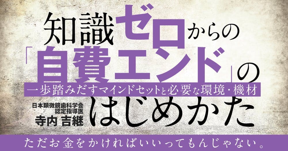 知識ゼロからの「自費エンド」のはじめかた