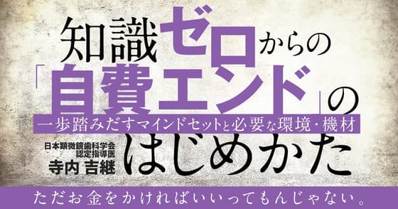 知識ゼロからの「自費エンド」のはじめかた