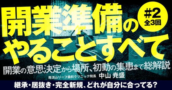 開業準備のやることすべて#2