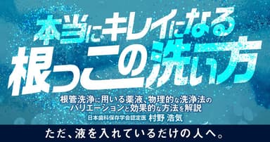 本当にキレイになる根っこの洗い方