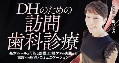 DHのための訪問歯科診療