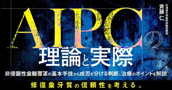 「AIPC」の理論と実際