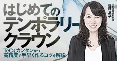 はじめての「テンポラリークラウン」