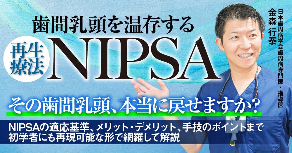 歯間乳頭を温存する再生療法「NIPSA」のテクニック