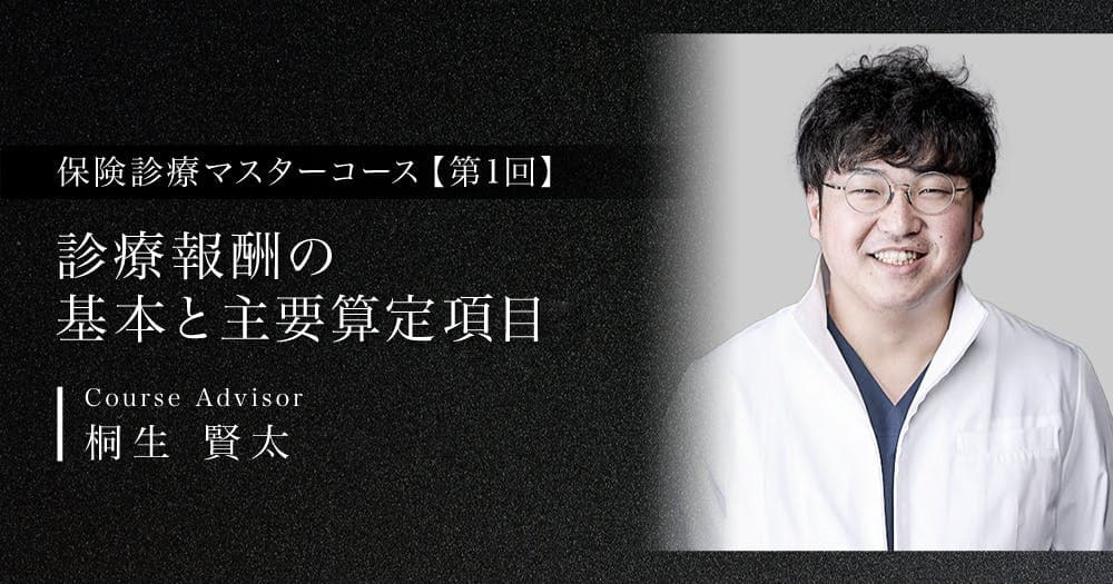 【第1回】診療報酬の基本と主要算定項目