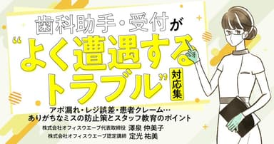 歯科助手・受付が”よく遭遇するトラブル”対応集