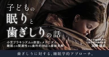 子どもの「眠り」と「歯ぎしり」の話